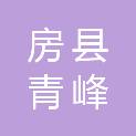 房县青峰镇人民政府