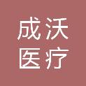 河南成沃医疗设备有限公司