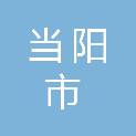当阳市农村公路管理局