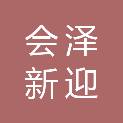 会泽新迎商贸有限公司