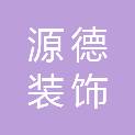 广州市源德装饰工程有限公司
