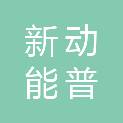 山东省新动能普惠金融服务有限公司