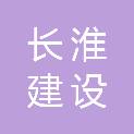 四川长淮建设工程有限公司