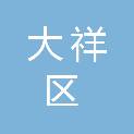 邵阳市大祥区火车南站街道办事处