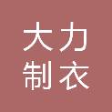 成都大力制衣有限责任公司