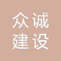 江西众诚建设有限公司