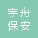 江苏宇舟保安服务有限公司