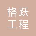 张家口格跃工程管理有限公司