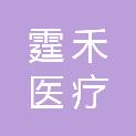 河南霆禾医疗科技有限公司
