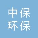 江西中保环保有限公司