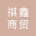 安徽祺鑫商贸有限公司