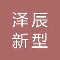 深圳泽辰新型城镇化建设投资合伙企业（有限合伙）