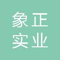 上海象正实业有限公司