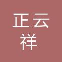 四川正云祥医疗器械有限责任公司