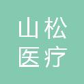 江西山松医疗科技有限公司